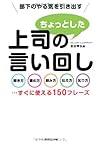 部下のやる気を引き出す 上司のちょっとした言い回し―――聞き方・褒め方・頼み方・伝え方・叱り方...すぐに使える150フレーズ(吉田幸弘)