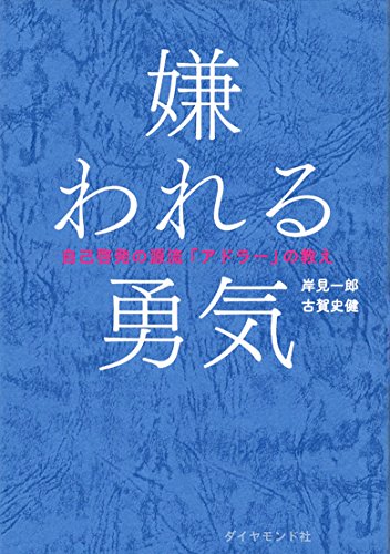 Amazonで岸見 一郎, 古賀 史健の嫌われる勇気―――自己啓発の源流「アドラー」の教え。アマゾンならポイント還元本が多数。岸見 一郎, 古賀 史健作品ほか、お急ぎ便対象商品は当日お届けも可能。また嫌われる勇気―――自己啓発の源流「アドラー」の教えもアマゾン配送商品なら通常配送無料。
