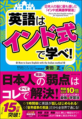 英語は「インド式」で学べ!