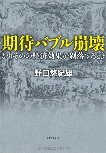 期待バブル崩壊 : かりそめの経済効果が剥落するときの書影