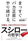 まっすぐ バカ正直に やり続ける。(豊崎賢一)