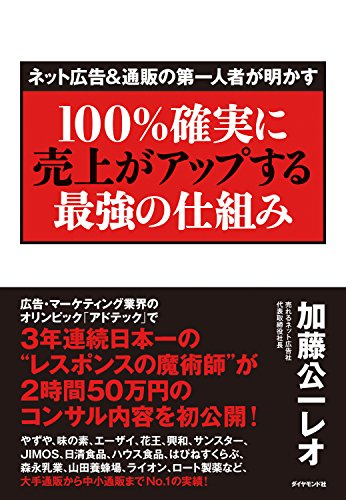 Amazonで加藤公一 レオの<ネット広告&通販の第一人者が明かす>100%確実に売上がアップする最強の仕組み。アマゾンならポイント還元本が多数。加藤公一 レオ作品ほか、お急ぎ便対象商品は当日お届けも可能。また<ネット広告&通販の第一人者が明かす>100%確実に売上がアップする最強の仕組みもアマゾン配送商品なら通常配送無料。