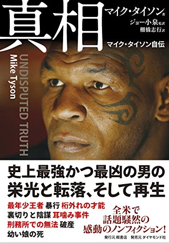 Amazonでマイク・タイソンの真相---マイク・タイソン自伝。アマゾンならポイント還元本が多数。マイク・タイソン作品ほか、お急ぎ便対象商品は当日お届けも可能。また真相---マイク・タイソン自伝もアマゾン配送商品なら通常配送無料。