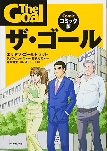 Cover of コミック版 ザ・ゴール (Vol. 1)