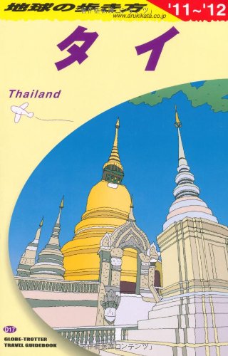 地球の歩き方 タイ 2011-2012