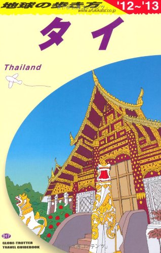 D17 地球の歩き方 タイ 2012-2013