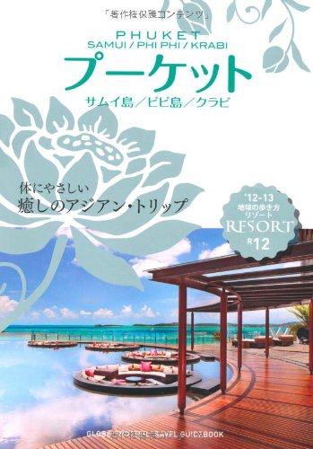 R12 地球の歩き方 リゾート プーケット 2012 (地球の歩き方リゾート)