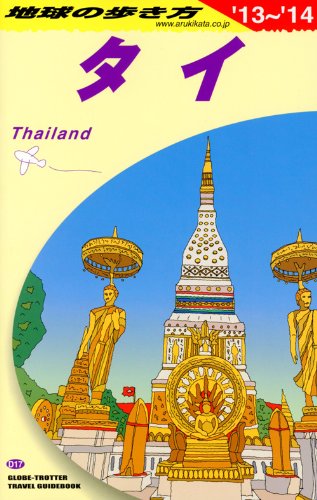 D17 地球の歩き方 タイ 2013～2014