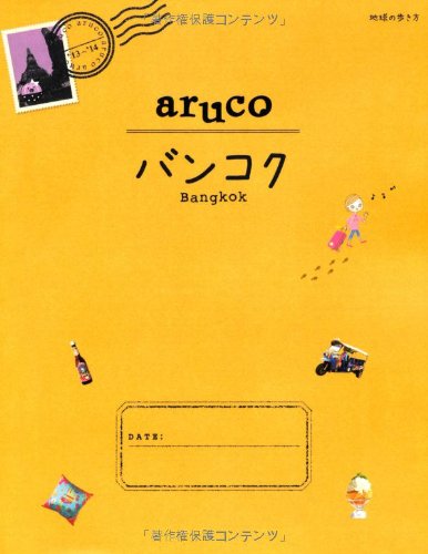地球の歩き方 aruco バンコク 2013～2014