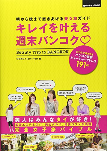 キレイを叶える週末バンコク
