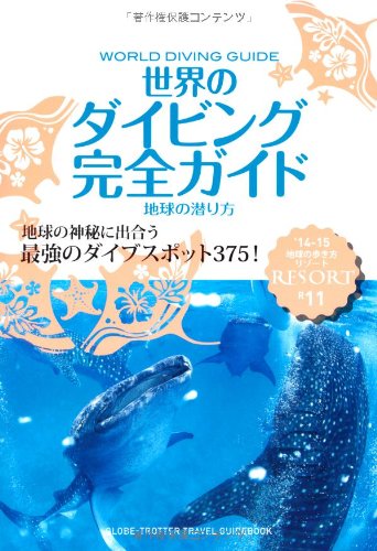 地球の歩き方 リゾート 世界のダイビング完全ガイド (地球の歩き方リゾート)