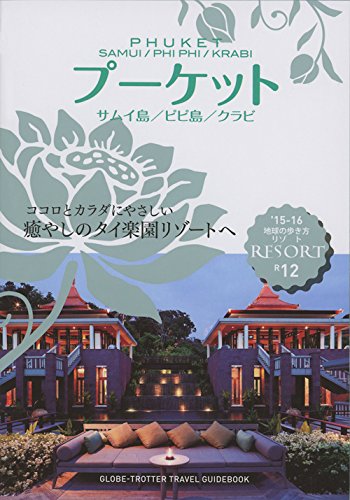 地球の歩き方 リゾート プーケット サムイ島 ピピ島 クラビ 2015~2016 (地球の歩き方リゾート)