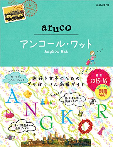 地球の歩き方 aruco アンコール・ワット 2015~2016