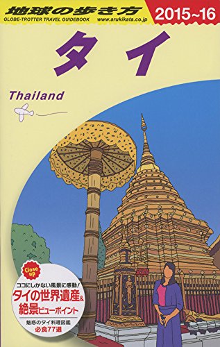 地球の歩き方 タイ 2015~2016