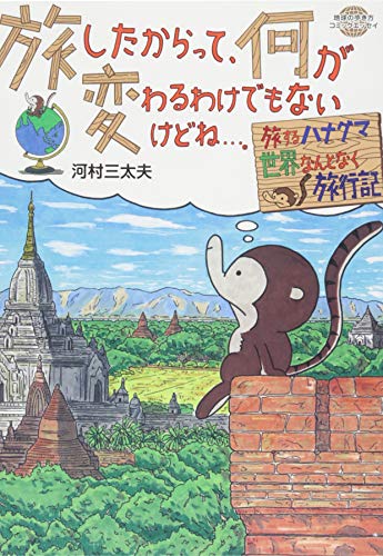 旅したからって、何が変わるわけでもないけどね…。ーーー旅するハナグマ　世界なんとなく旅行記