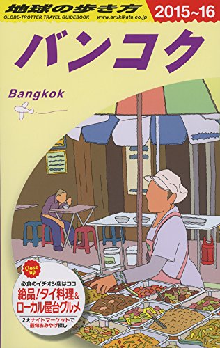 地球の歩き方　バンコク　2015～2016