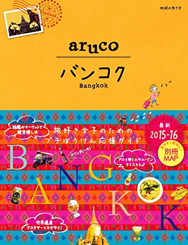 地球の歩き方　aruco　バンコク　2015～2016
