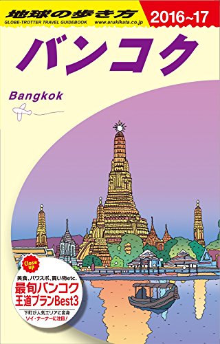 D18 地球の歩き方 バンコク 2016~2017
