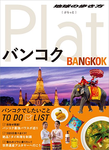09 地球の歩き方 Plat バンコク (地球の歩き方ぷらっと9)