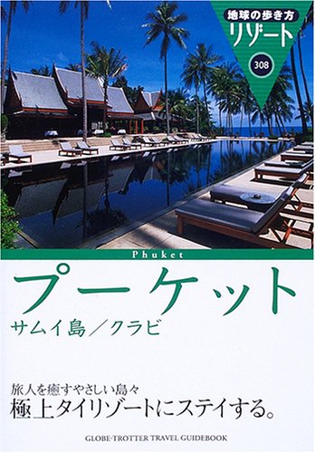 プーケット・サムイ島・クラビ