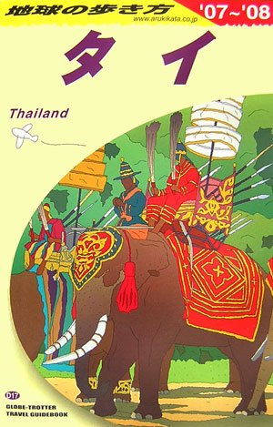 地球の歩き方 タイ 2007-2008