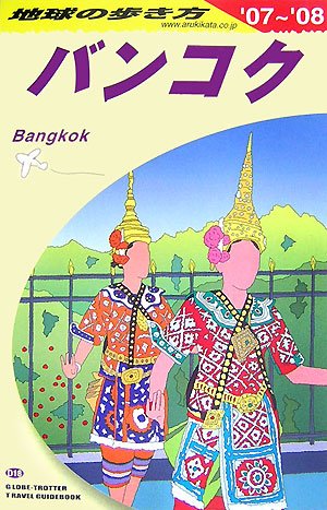 地球の歩き方 バンコク 2007-2008