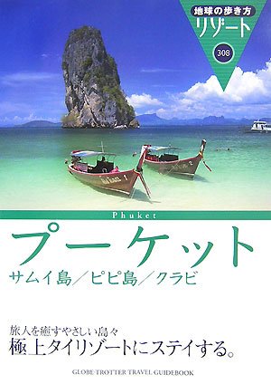 地球の歩き方 リゾート プーケット/サムイ島 (地球の歩き方 RESORT 308)
