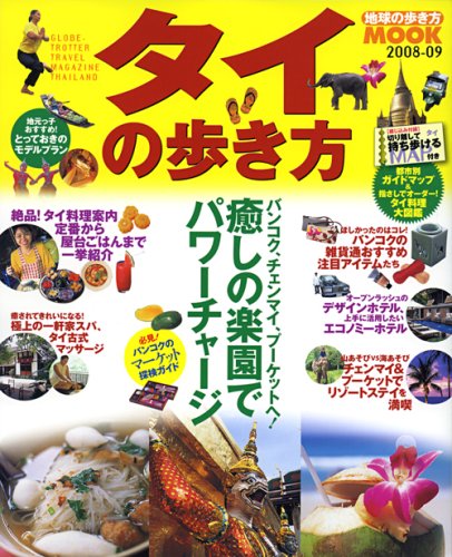 タイの歩き方 2008-09 (地球の歩き方ムック)