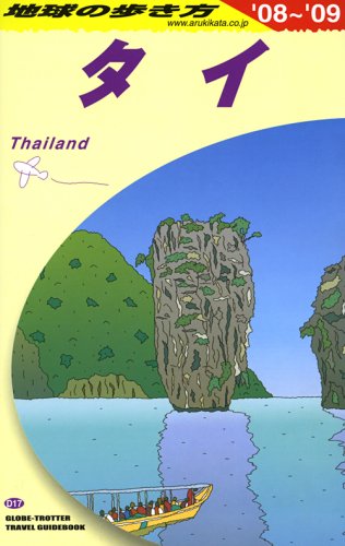 地球の歩き方 タイ 2008-2009