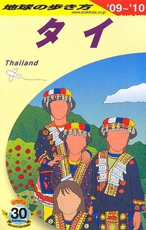 D17 地球の歩き方 タイ 2009-2010