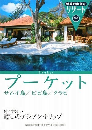 308 地球の歩き方 リゾート プーケット/サムイ島/ピピ島/クラビ (地球の歩き方リゾート)
