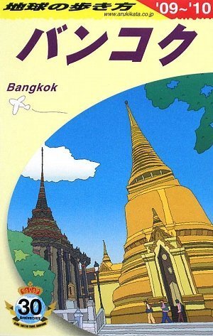 D18 地球の歩き方 バンコク 2009-2010