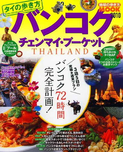 タイの歩き方バンコクチェンマイ・プーケット 2010