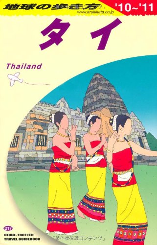 地球の歩き方 タイ 2010-2011