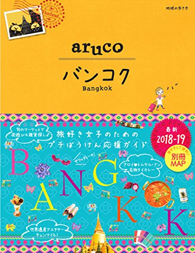 23 地球の歩き方 aruco バンコク 2018~2019
