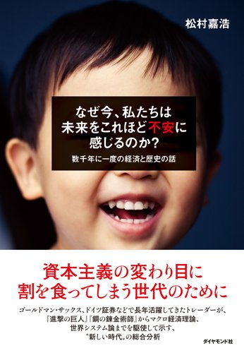 なぜ今、私たちは未来をこれほど不安に感じるのか? : 数千年に一度の経済と歴史の話の書影