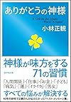 ありがとうの神様(小林 正観)