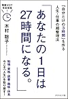 あなたの1日は27時間になる。――「自分だけの3時間」を作る人生・仕事の超整理法(木村 聡子)