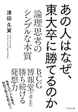 あの人はなぜ、東大卒に勝てるのか―論理思考のシンプルな本質(津田 久資)