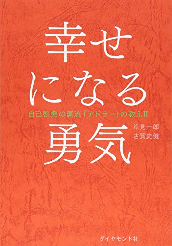 Amazonで岸見 一郎, 古賀 史健の幸せになる勇気 自己啓発の源流「アドラー」の教えII。アマゾンならポイント還元本が多数。岸見 一郎, 古賀 史健作品ほか、お急ぎ便対象商品は当日お届けも可能。また幸せになる勇気 自己啓発の源流「アドラー」の教えIIもアマゾン配送商品なら通常配送無料。