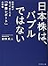 日本株は バブルではない  投資家が知っておくべき 伊藤レポート の衝撃