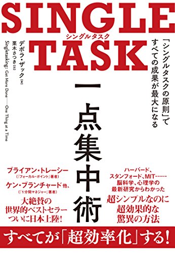 SINGLE TASK 一点集中術――「シングルタスクの原則」ですべての成果が最大になる