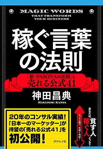 稼ぐ言葉の法則 : 「新・PASONAの法則」と売れる公式41の書影
