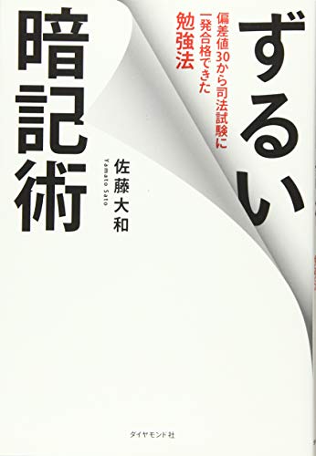 ずるい暗記術―偏差値30から司法試験に一発合格できた勉強法