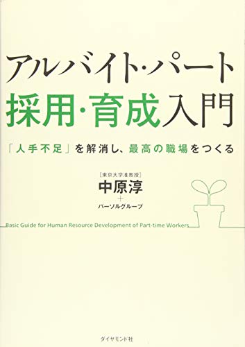 アルバイト・パート採用入門の表紙
