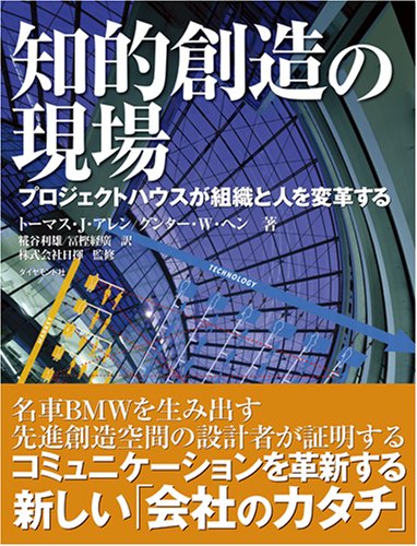 知的創造の現場―プロジェクトハウスが組織と人を変革する