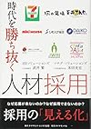 時代を勝ち抜く人材採用(武井 繁；米田 光宏)