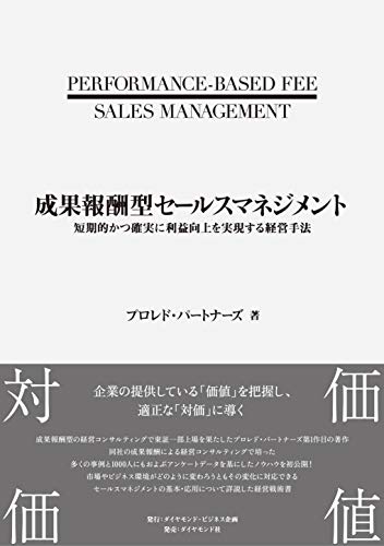 Amazonで株式会社プロレド・パートナーズの成果報酬型セールスマネジメント 短期的かつ確実に利益向上を実現する経営手法。アマゾンならポイント還元本が多数。株式会社プロレド・パートナーズ作品ほか、お急ぎ便対象商品は当日お届けも可能。また成果報酬型セールスマネジメント 短期的かつ確実に利益向上を実現する経営手法もアマゾン配送商品なら通常配送無料。