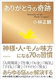 ありがとうの奇跡(小林 正観)