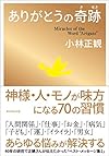 ありがとうの奇跡(小林 正観)